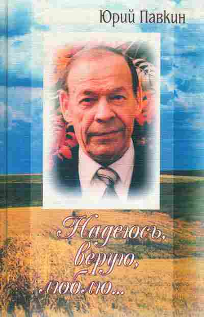 Книга Павкин Ю. Надеюсь, верую, люблю, 11-5966, Баград.рф